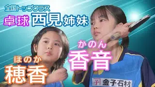 全国トップクラス！周南の卓球姉妹・西見香音＆穂香姉妹