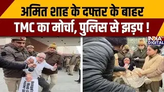 TMC Protest Outside Amit Shah Office: अमित शाह के दफ्तर के बाहर TMC का मोर्चा, पुलिस से झड़प !