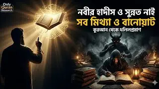 নবীর সুন্নাত ও হাদীস বলতে কিছুই নেই।সব মিথ্যা ও বানোয়াট।  কুরআন থেকে প্রমাণ।  #হাদীস #নবী #সুন্নাত 