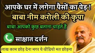 नीम करोली बाबा की कृपा से घर में लगेगा पैसों का पेड़ | धनवर्षा का चमत्कारी उपाय | Neem karoli baba