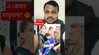 নিজের বউ আর সন্তানের সাথে এমন কমেডি! 🤣 | Must Watch | Funny Reaction Shorts
