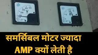 submersible motor Jyada empier Kyon Leti Hai | समर्सिबल मोटर एम्पियर ज्यादा क्यों लेती है