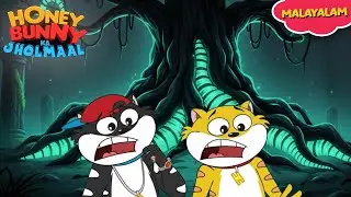 Honey Bunny നട്ടെല്ല് വേരുകളുള്ള തിളങ്ങുന്ന കറുത്ത മരത്തെ കണ്ടുGags In Malayalam | kids shows