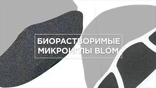 Биорастворимые микроиглы BL&Oacute;M
