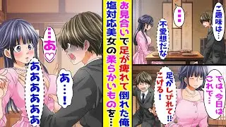 【漫画】お見合いなのに塩対応ですぐ帰ろうとする美女→足が痺れて美女に倒れ掛かってしまい…【胸キュン漫画ナナクマ】【恋愛マンガ】