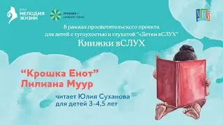 Лилиан Муур &laquo;Крошка енот&raquo;