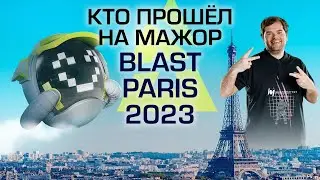 КТО ПРОШЁЛ НА МАЖОР В ПАРИЖ? ИТОГИ BLAST RMR