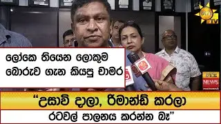 ලෝකෙ තියෙන ලොකුම බොරුව ගැන කියපු චාමර ''උසාවි දාලා, රිමාන්ඩ් කරලා රටවල් පාලනය කරන්න බෑ'' - Hiru News