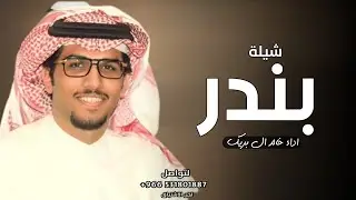 شيلة باسم بندر فقط - اداء خالد ال بريك ( حصريا)  2025