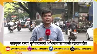 Pune | JM Road : जंगली महाराज रोड कसा बनला एक आदर्श रस्ता? | NDTV मराठी