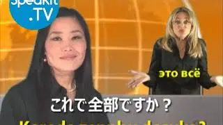 ЯПОНСКИЙ - Так просто! | 3. Сколько? | Speakit.tv (57008-03)