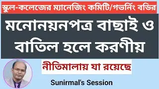 মনোনয়নপত্র বাছাই, বাতিল হলে করণীয়।