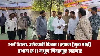 नगर – अर्ज घेतला, उमेदवारी फिक्स ! इम्रान (गुरू भाई) प्रभाग क्रमांक ११ मधून निवडणूक लढणार
