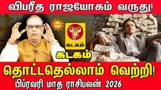 பிப்ரவரி மாத ராசிபலன் 2026 | Kadagam Rasi Palan February 2026 | விபரீத ராஜயோகம்!