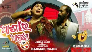 Asara Alua ||Asara Alok 3.0🤪 || ଆଶାର ଆଲୋକ || Badamas Rajib ||  Rajiba Odia Comedy || Funny Anugulia