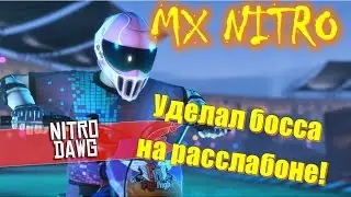 Как я уделал босса Nitro Dawg 👉 это нужно видеть | Mx Nitro прохождение на русском
