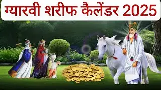 Gyarvi sharif calendar 2025  ग्यारवी शरीफ कैलेंडर 2025  ਗਿਆਰਵੀ ਸ਼ਰੀਫ ਕੈਲੰਡਰ 2025