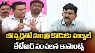 బౌన్సర్లతో మంత్రి కొడుకు హల్చల్ - MLA KTR SENSATIONAL COmments On MInister Pongleti Son | Tv5