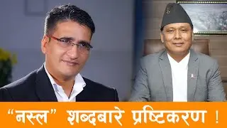 कुलमान घिसिङको राजनैतिक ´नस्ल´ टिप्पणीबारे यो मेरो खण्डन हैन, आत्मालोचना हो !
