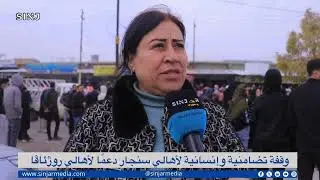 وقفة تضامنية في #سنجار دعماً لأهالي 