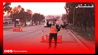 الدار البيضاء:  البوليس بمنطقة مولاي رشيد  بالسد القضائي البق مايزهق ليلة رأس السنة الميلادية 2024