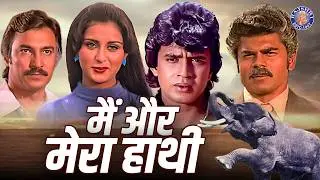 मिथुन की धमाकेदार एक्शन मूवी मैं और मेरा हाथी | Main Aur Mera Haathi Full Movie | Mithun Chakraborty