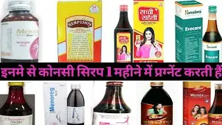jaldi pregnant hone ke liye kya karen |जल्दी प्रेग्नेंट होने के लिए बेस्ट सिरप | How to get pregnant