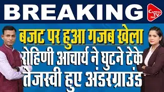रोहिणी आचार्य का बड़ा हमला, तेजस्वी घर में दुबके! | Capital TV Bihar