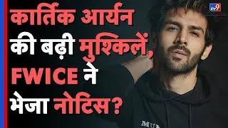 Pakistani रेस्टोरेंट में हुए कार्यक्रम को लेकर FWICE ने Kartik Aaryan को दी चेतावनी | TV9D
