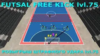 🔥FUTSAL FREE KICK lvl.75 РОЗЫГРЫШ ШТРАФНОГО УДАРА lvl.75