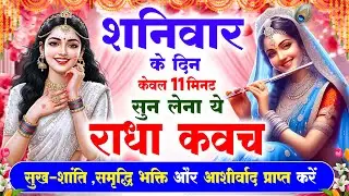 शनिवार के दिन सुनें श्री राधा कवच : जीवन के सभी कष्टों का होगा नाश प्रेम और आनंद से घर भर जाएगा