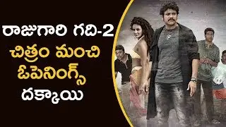 Raju Gari Gadhi 2 Opens Well All Over | Nagarjuna, Samantha, Omkar | Zing Zing News