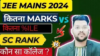 Jee mains 2024 में marks vs percentile vs SC rank vs College क्या होगा ? | SC category के लिय cutoff