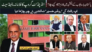 Pakistan Bar Election ma Form 47 Kaisay Chala   Independent group ka Ghulamana Mindset