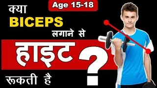 क्या BICEPS लगाने से हाइट रूकती है | Does Biceps Exercise Stop Height Growth ?