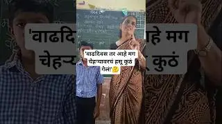 ' मुलांचा मित्र आहे ,आमचा तर दादा!' #school #smartkids #viralshort #education #birthday #viral