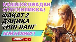 ДАРҲОЛ ҚАБУЛ БЎЛАДИ.‼ ФАҚАТ БИР МАРТА ҚЎЙИНГ ВА ТИНГЛАНГ, 100 МИНГ ФАРИШТА ТУШАДИ РИЗҚИНГИЗ ОЧИЛАДИ