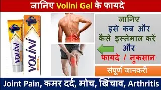 Volini Gel - Uses | Side Effects | Precautions | Price #themedicallearning #painkiller 