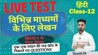 LIVE TEST || हिंदी || विभिन्न माध्यमों के लिए लेखन || Class-12