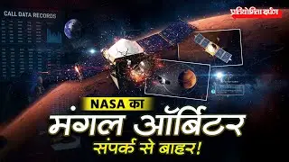 NASA Loses Contact with MAVEN Mars Orbiter | 10 Years at Mars | Pratiyogita Darpan
