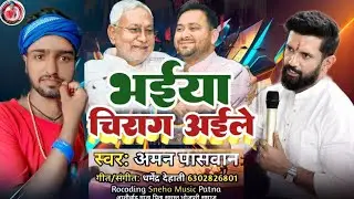 Bhaiya Chirag Aile New Bhojpuri Song ll #Aman Paswan 2023 लोक गीत @Chirag_Paswan_fans_club