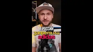В России запретили Adidas, на очереди Nike, Rebook и Puma 😐