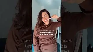 Только честно, как часто вы чистить зубы? Проф гигиену делала в клинике &laquo;Малина&raquo; в г. Серпухов