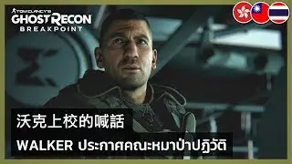Ghost Recon Breakpoint - E3 2019 Walker Manifesto