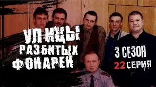 ОХОТА НА ВОРОВ!!! УЛИЦЫ РАЗБИТЫХ ФОНАРЕЙ | 3 СЕЗОН 22 СЕРИЯ | 