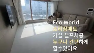층간소음매트 소리잠매트 55센치 셀프시공 영상 리퍼시공