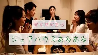 【シェアハウスあるある】男女共同生活【重大発表あり】