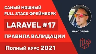 Полный курс Laravel 17 Правила валидации + Кейсы (Validation Rules + Examples)