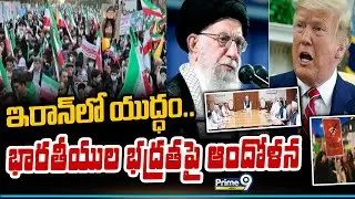 ఇరాన్ లో యుద్ధం.. భారతీయుల భద్రతపై ఆందోళన | Bharath Operation | Prime9 News