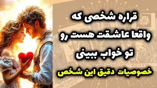 شاینی تاروت - قراره شخصی که واقعا عاشقت هست رو تو خواب ببینی خصوصیات  دقیق این شخص